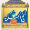 نهج الحكمة: مختارات من حكم الإمام علي ومواعظه | ISBN 9789776743304 | Kalimat Store