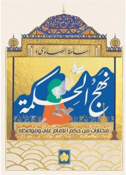 نهج الحكمة: مختارات من حكم الإمام علي ومواعظه | ISBN 9789776743304 | Kalimat Store