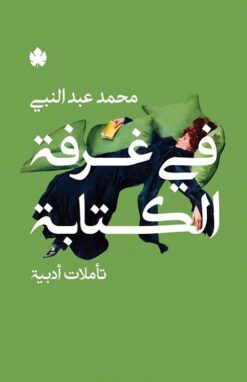 في غرفة الكتابة: تأملات أدبية | ISBN 9789776743342 | Kalimat Store