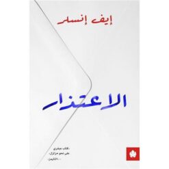 الاعتذار | ISBN 9789776743359 | Kalimat Store