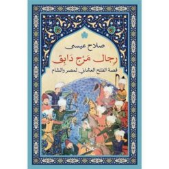 رجال مرج دابق قصة الفتح العثما | ISBN 9789776743366 | Kalimat Store