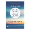 نظام خارجي هدوء داخلي | ISBN 9789776743397 | Kalimat Store