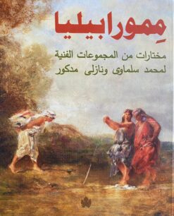 ممورابيليا | ISBN 9789776743427 | Kalimat Store
