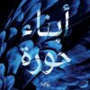 أبناء حورة | ISBN 9789776743434 | Kalimat Store