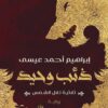 ذئب وحيد: ثلاثية تلال الشمس | ISBN 9789776743441 | Kalimat Store