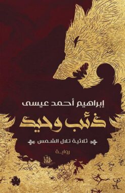ذئب وحيد: ثلاثية تلال الشمس | ISBN 9789776743441 | Kalimat Store
