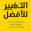 التغيير للأفضل خلاصة أهم كتب تطوير الذات والإرتقاء بالنفس | ISBN 9789776743458 | Kalimat Store