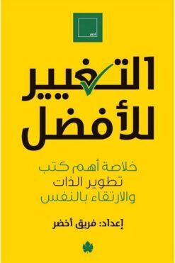 التغيير للأفضل خلاصة أهم كتب تطوير الذات والإرتقاء بالنفس | ISBN 9789776743458 | Kalimat Store