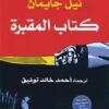 كتاب المقبرة | ISBN 9789776743465 | Kalimat Store