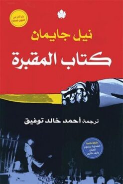 كتاب المقبرة | ISBN 9789776743465 | Kalimat Store