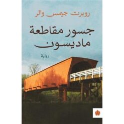 جسور مقاطعة ماديسون | ISBN 9789776743472 | Kalimat Store
