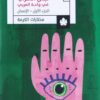 نبش الغراب في واحة العربي: الإنسان | ISBN 9789776743489 | Kalimat Store