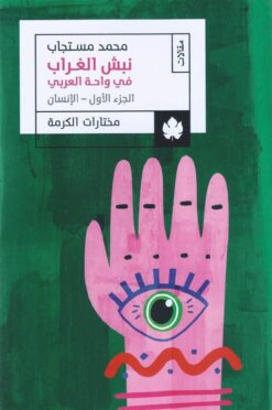 نبش الغراب في واحة العربي: الإنسان | ISBN 9789776743489 | Kalimat Store