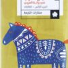 نبش الغراب في واحة العربي: الكائنات | ISBN 9789776743496 | Kalimat Store