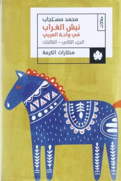 نبش الغراب في واحة العربي: الكائنات | ISBN 9789776743496 | Kalimat Store
