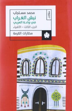 نبش الغراب في واحة العربي: الأشياء | ISBN 9789776743502 | Kalimat Store