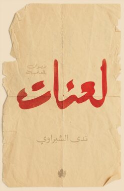 لعنات: ديوان بالعامية المصرية | ISBN 9789776743519 | Kalimat Store