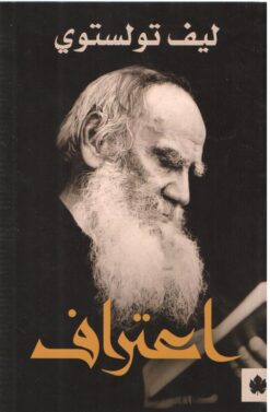 اعتراف | ISBN 9789776743526 | Kalimat Store