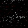 سولاريس | ISBN 9789776743540 | Kalimat Store