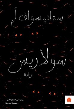 سولاريس | ISBN 9789776743540 | Kalimat Store
