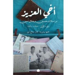 أخي العزيز مراسلات حسين وجلال | ISBN 9789776743564 | Kalimat Store