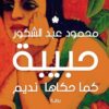 حبيبة كما حكاها نديم | ISBN 9789776743571 | Kalimat Store