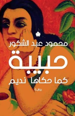 حبيبة كما حكاها نديم | ISBN 9789776743571 | Kalimat Store