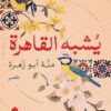 يشبه القاهرة | ISBN 9789776743588 | Kalimat Store