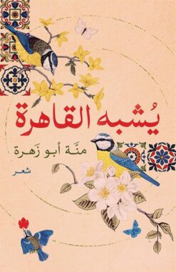 يشبه القاهرة | ISBN 9789776743588 | Kalimat Store