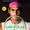مباراة على ملعب الموت | ISBN 9789776743601 | Kalimat Store