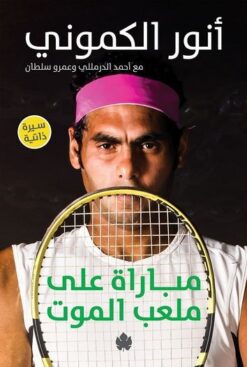 مباراة على ملعب الموت | ISBN 9789776743601 | Kalimat Store