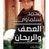العصف والريحان | ISBN 9789776743632 | Kalimat Store