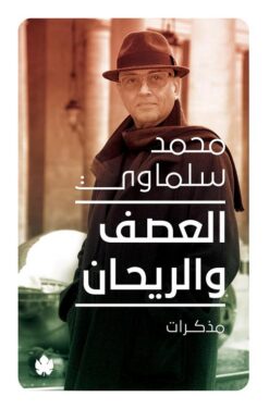 العصف والريحان | ISBN 9789776743632 | Kalimat Store