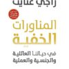 المناورات الخفية في حياتنا العائلية والجنسية والعملية | ISBN 9789776743649 | Kalimat Store