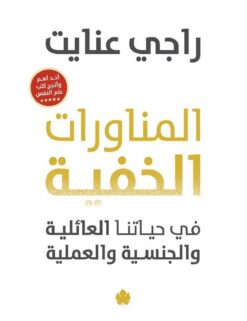 المناورات الخفية في حياتنا العائلية والجنسية والعملية | ISBN 9789776743649 | Kalimat Store