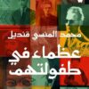 عظماء في طفولتهم | ISBN 9789776743656 | Kalimat Store