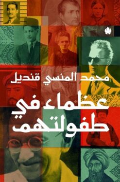 عظماء في طفولتهم | ISBN 9789776743656 | Kalimat Store