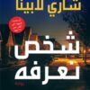 شخص نعرفه | ISBN 9789776743687 | Kalimat Store