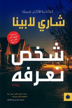شخص نعرفه | ISBN 9789776743687 | Kalimat Store