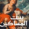 بيت المساكين | ISBN 9789776743700 | Kalimat Store
