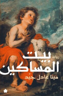 بيت المساكين | ISBN 9789776743700 | Kalimat Store