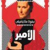 الأمير | ISBN 9789776743717 | Kalimat Store