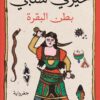 بطن البقرة | ISBN 9789776743731 | Kalimat Store