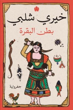 بطن البقرة | ISBN 9789776743731 | Kalimat Store