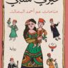 منامات عم أحمد السماك | ISBN 9789776743748 | Kalimat Store