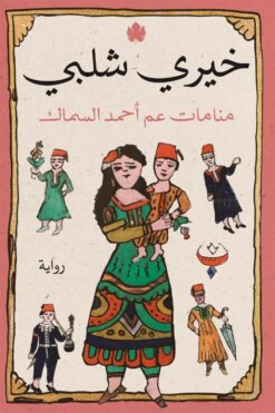 منامات عم أحمد السماك | ISBN 9789776743748 | Kalimat Store