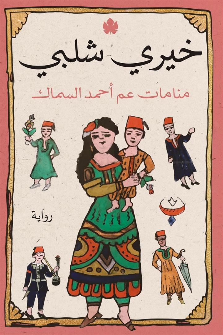 منامات عم أحمد السماك | ISBN 9789776743748 | Kalimat Store