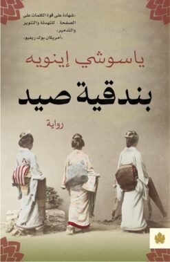 بندقية صيد | ISBN 9789776743786 | Kalimat Store