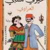 العراوي | ISBN 9789776743809 | Kalimat Store