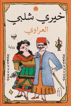 العراوي | ISBN 9789776743809 | Kalimat Store